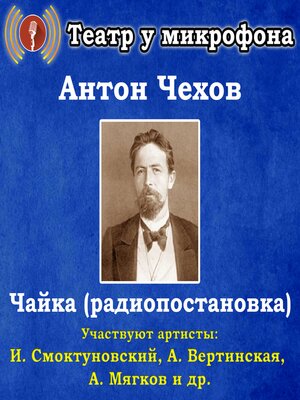 cover image of Чайка (радиопостановка)